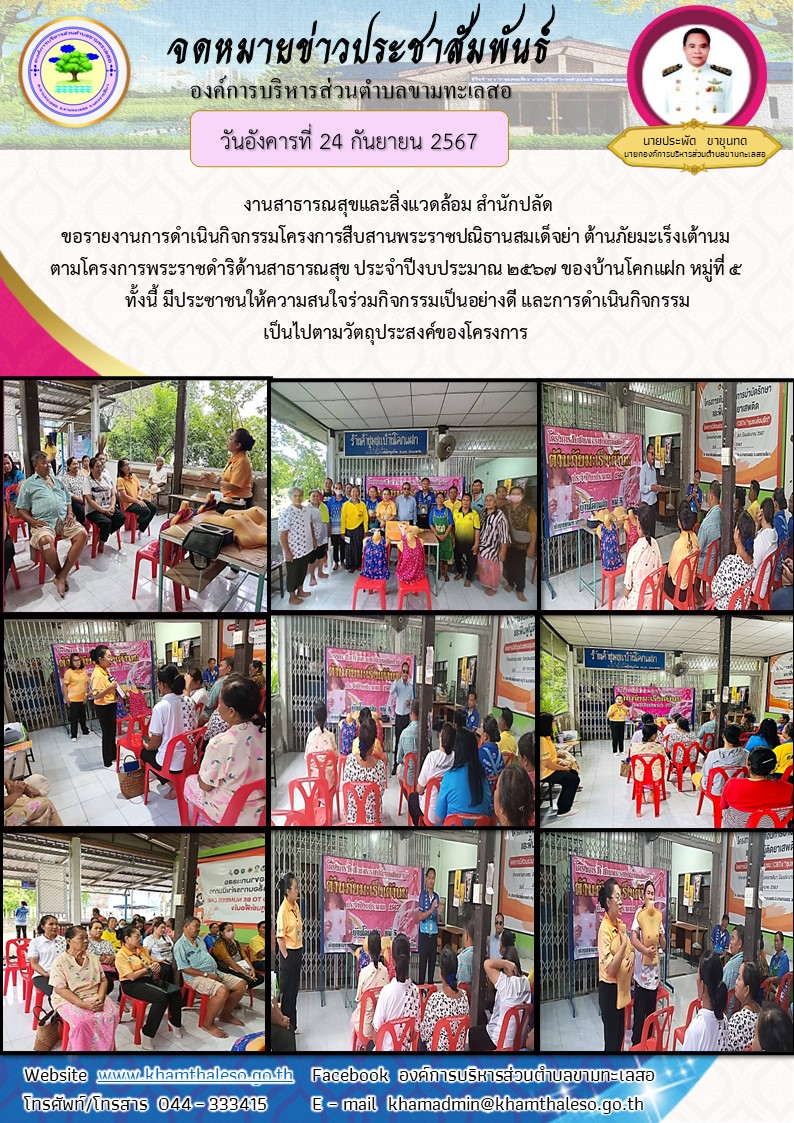 งานสาธารณสุขและสิ่งแวดล้อม สำนักปลัด ขอรายงานการดำเนินกิจกรรมโครงการสืบสานพระราชปณิธานสมเด็จย่า ต้านภัยมะเร็งเต้านม ตามโครงการพระราชดำริด้านสาธารณสุข ประจำปีงบประมาณ 2567 ของบ้านโคกแฝก หมู่ที่ 5 ทั้งนี้ มีประชาชนให้ความสนใจร่วมกิจกรรมเป็นอย่างดี และการดำเนินกิจกรรมเป็นไปตามวัตถุประสงค์ของโครงการ