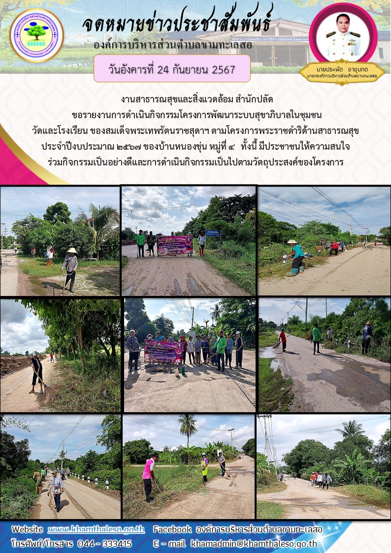 งานสาธารณสุขและสิ่งแวดล้อม สำนักปลัด ขอรายงานการดำเนินกิจกรรมโครงการพัฒนาระบบสุขาภิบาลในชุมชน วัดและโรงเรียน ของสมเด็จพระเทพรัตนราชสุดาฯ ตามโครงการพระราชดำริด้านสาธารณสุข ประจำปีงบประมาณ 2567 ของบ้านหนองขุ่น หมู่ที่ 4 ทั้งนี้ มีประชาชนให้ความสนใจร่วมกิจกรรมเป็นอย่างดี และการดำเนินกิจกรรมเป็นไปตามวัตถุประสงค์ของโครงการ