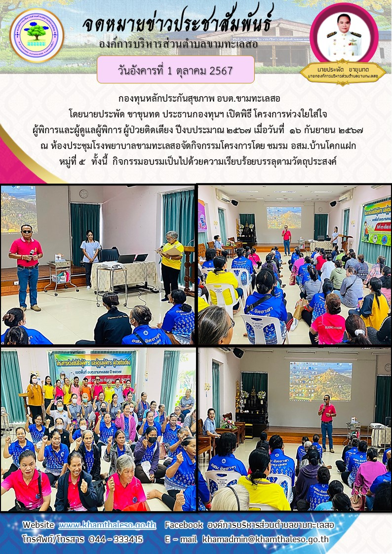 กองทุนหลักประกันสุขภาพ อบต.ขามทะเลสอ โดยนายประพัด ขาขุนทด ประธานกองทุนฯ เปิดพิธี โครงการห่วงใยใส่ใจผู้พิการและผู้ดูแลผู้พิการ ผู้ป่วยติดเตียง ปีงบประมาณ 2567 เมื่อวันที่ 16 กันยายน 2567 ณ ห้องประชุมโรงพยาบาลขามทะเลสอ จัดกิจกรรมโครงการโดย ชมรม อสม.บ้านโคกแฝก หมู่ที่ 5 ทั้งนี้ กิจกรรมอบรมเป็นไปด้วยความเรียบร้อยบรรลุตามวัตถุประสงค์