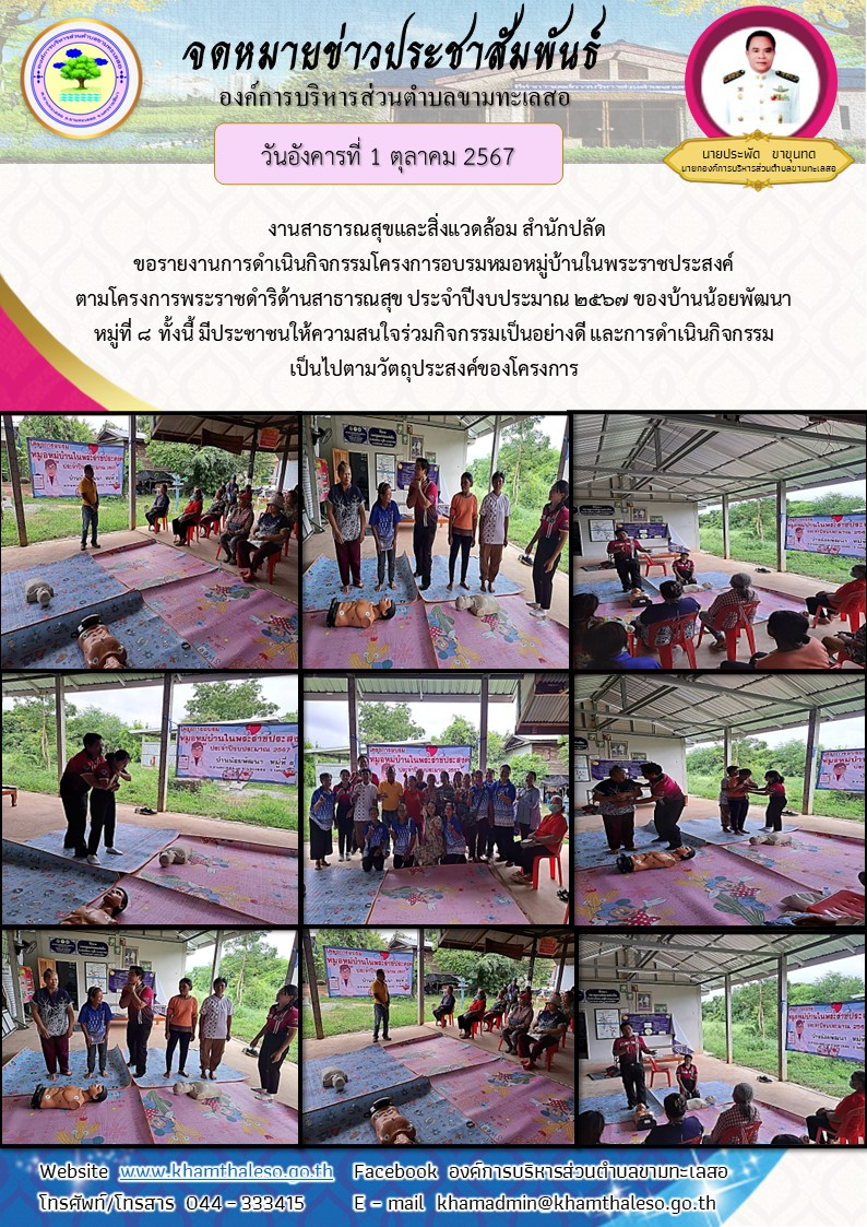 งานสาธารณสุขและสิ่งแวดล้อม สำนักปลัด ขอรายงานการดำเนินกิจกรรมโครงการอบรมหมอหมู่บ้านในพระราชประสงค์ ตามโครงการพระราชดำริด้านสาธารณสุข ประจำปีงบประมาณ 2567 ของบ้านน้อยพัฒนา หมู่ที่ 8 ทั้งนี้ มีประชาชนให้ความสนใจร่วมกิจกรรมเป็นอย่างดี และการดำเนินกิจกรรมเป็นไปตามวัตถุประสงค์ของโครงการ