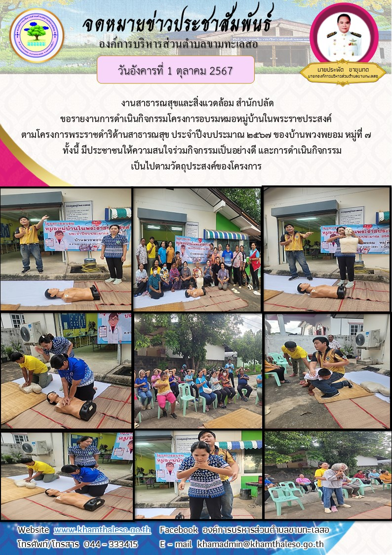 งานสาธารณสุขและสิ่งแวดล้อม สำนักปลัด ขอรายงานการดำเนินกิจกรรมโครงการอบรมหมอหมู่บ้านในพระราชประสงค์ ตามโครงการพระราชดำริด้านสาธารณสุข ประจำปีงบประมาณ 2567 ของบ้านพวงพยอม หมู่ที่ 7 ทั้งนี้ มีประชาชนให้ความสนใจร่วมกิจกรรมเป็นอย่างดี และการดำเนินกิจกรรมเป็นไปตามวัตถุประสงค์ของโครงการ