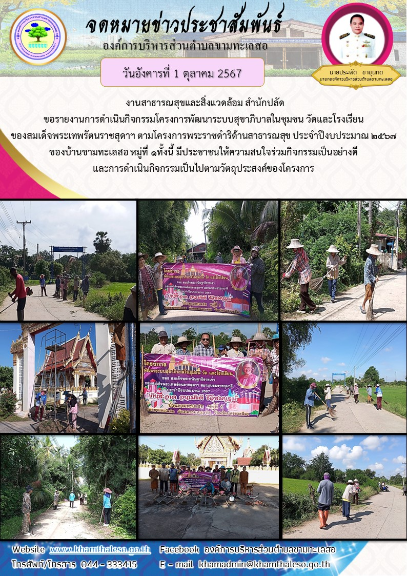 งานสาธารณสุขและสิ่งแวดล้อม สำนักปลัด ขอรายงานการดำเนินกิจกรรมโครงการพัฒนาระบบสุขาภิบาลในชุมชน วัดและโรงเรียน ของสมเด็จพระเทพรัตนราชสุดาฯ ตามโครงการพระราชดำริด้านสาธารณสุข ประจำปีงบประมาณ 2567 ของบ้านขามทะเลสอ หมู่ที่ 1 ทั้งนี้ มีประชาชนให้ความสนใจร่วมกิจกรรมเป็นอย่างดี และการดำเนินกิจกรรมเป็นไปตามวัตถุประสงค์ของโครงการ