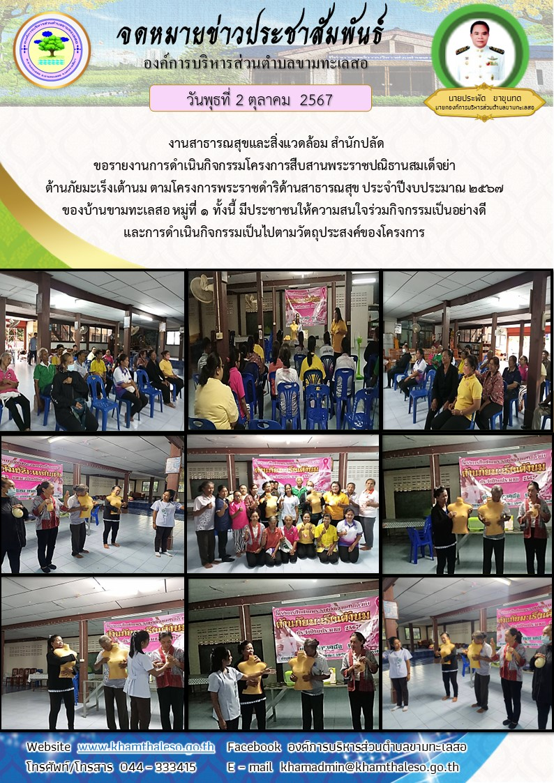 งานสาธารณสุขและสิ่งแวดล้อม สำนักปลัด ขอรายงานการดำเนินกิจกรรมโครงการสืบสานพระราชปณิธานสมเด็จย่า ต้านภัยมะเร็งเต้านม ตามโครงการพระราชดำริด้านสาธารณสุข ประจำปีงบประมาณ 2567 ของบ้านขามทะเลสอ หมู่ที่ 1 ทั้งนี้ มีประชาชนให้ความสนใจร่วมกิจกรรมเป็นอย่างดี และการดำเนินกิจกรรมเป็นไปตามวัตถุประสงค์ของโครงการ