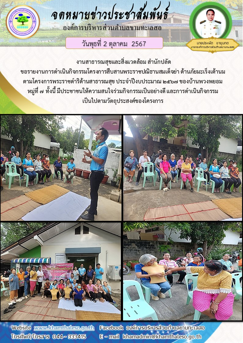 งานสาธารณสุขและสิ่งแวดล้อม สำนักปลัด ขอรายงานการดำเนินกิจกรรมโครงการสืบสานพระราชปณิธานสมเด็จย่า ต้านภัยมะเร็งเต้านม ตามโครงการพระราชดำริด้านสาธารณสุข ประจำปีงบประมาณ 2567 ของบ้านพวงพยอม หมู่ที่ 7 ทั้งนี้ มีประชาชนให้ความสนใจร่วมกิจกรรมเป็นอย่างดี และการดำเนินกิจกรรมเป็นไปตามวัตถุประสงค์ของโครงการ