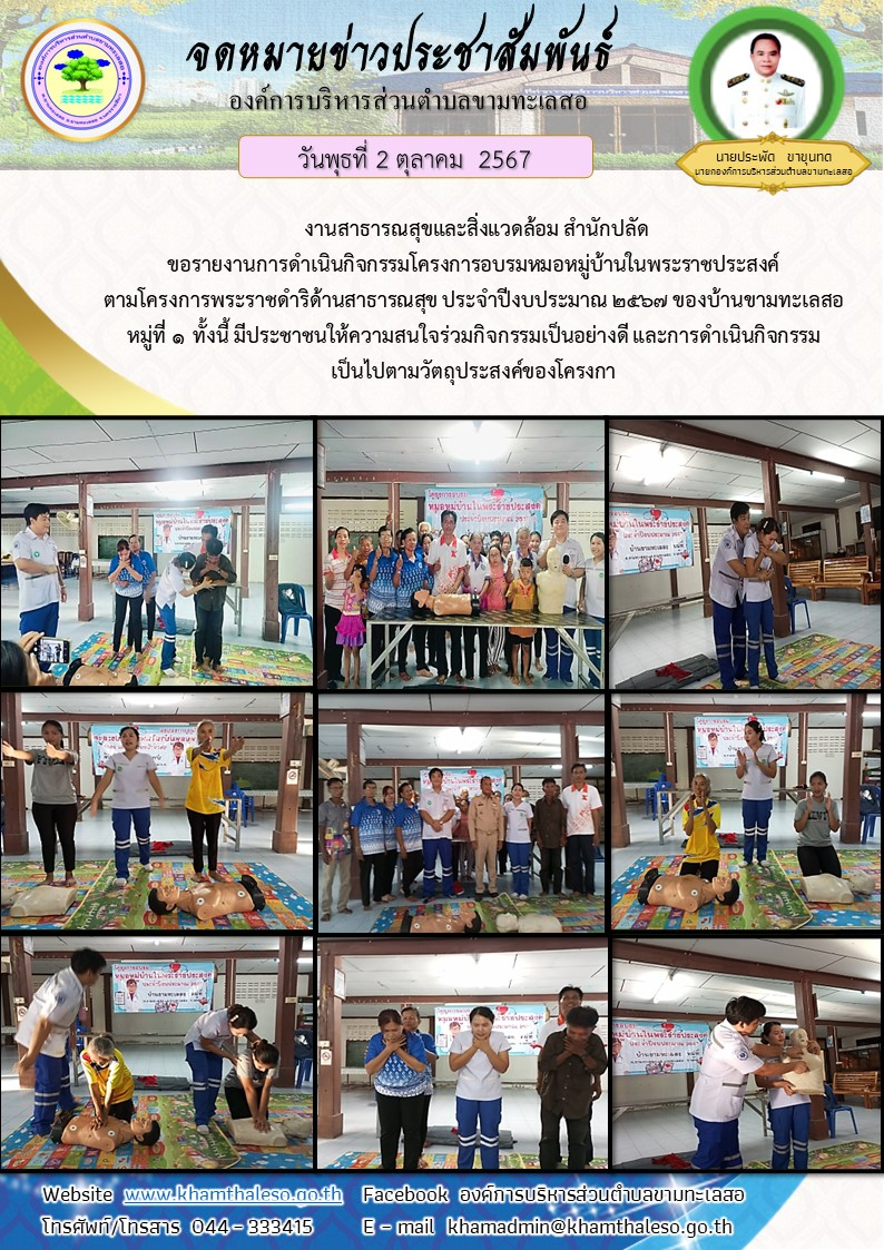 งานสาธารณสุขและสิ่งแวดล้อม สำนักปลัด ขอรายงานการดำเนินกิจกรรมโครงการอบรมหมอหมู่บ้านในพระราชประสงค์ ตามโครงการพระราชดำริด้านสาธารณสุข ประจำปีงบประมาณ 2567 ของบ้านขามทะเลสอ หมู่ที่ 1 ทั้งนี้ มีประชาชนให้ความสนใจร่วมกิจกรรมเป็นอย่างดี และการดำเนินกิจกรรมเป็นไปตามวัตถุประสงค์ของโครงการ