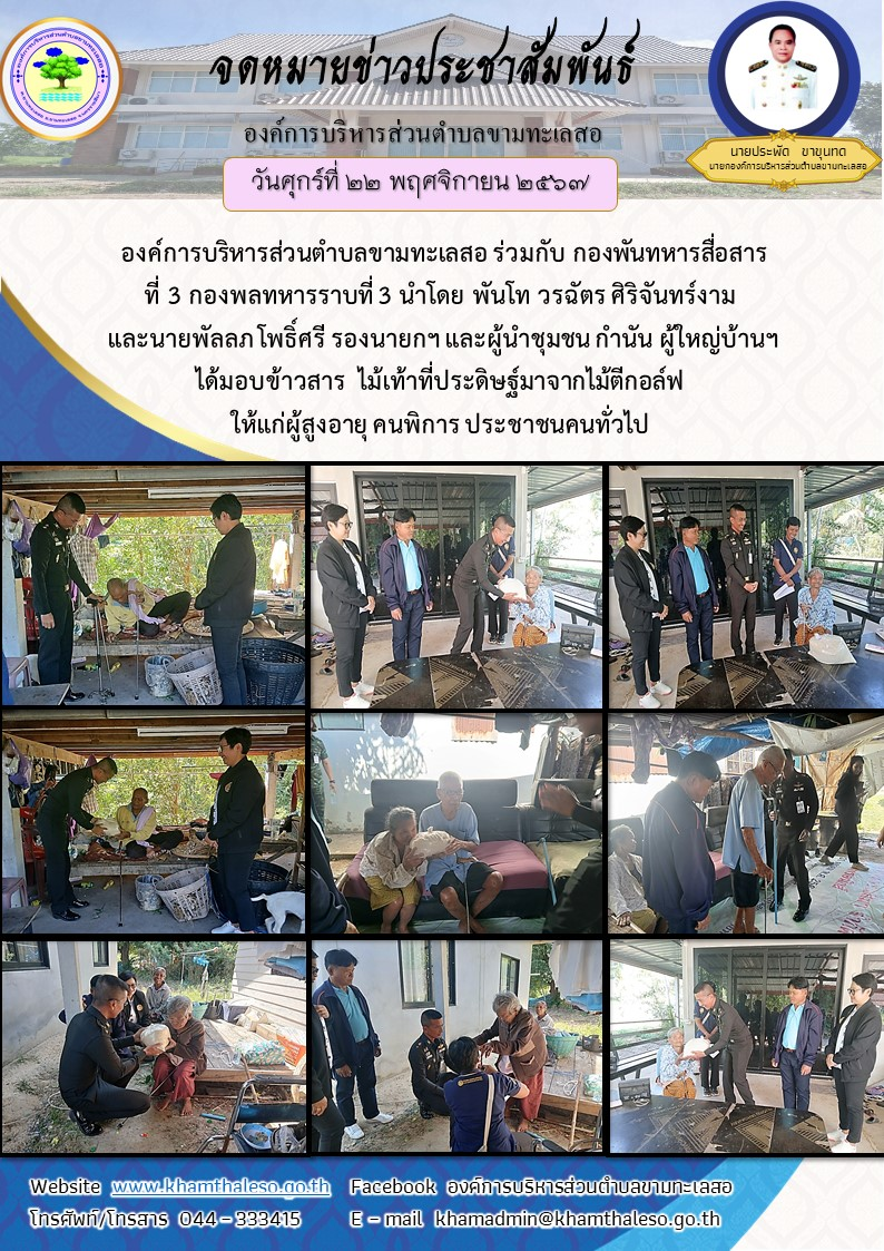 วันศุกร์ ที่ 22 พฤศจิกายน 2567 เวลา 09.30 น.องค์การบริหารส่วนตำบลขามทะเลสอ ร่วมกับ กองพันทหารสื่อสาร ที่ 3 กองพลทหารราบที่ 3 นำโดย พันโท วรฉัตร ศิริจันทร์งาม และนายพัลลภ โพธิ์ศรี รองนายกฯ และผู้นำชุมชน กำนัน ผู้ใหญ่บ้านฯ ได้มอบข้าวสาร ไม้เท้าที่ประดิษฐ์มาจากไม้ตีกอล์ฟ ให้แก่ผู้สูงอายุ คนพิการ ประชาชนคนทั่วไป