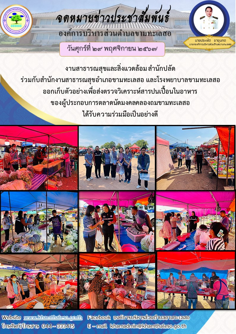 วันศุกร์ที่ 29 พฤศจิกายน 2567 เวลา 15.00 น. งานสาธารณสุขและสิ่งแวดล้อม สำนักปลัด ร่วมกับสำนักงานสาธารณสุขอำเภอขามทะเลสอ และโรงพยาบาลขามทะเลสอ ออกเก็บตัวอย่างเพื่อส่งตรวจวิเคราะห์สารปนเปื้อนในอาหาร ของผู้ประกอบการตลาดนัดมงคลคลองถมขามทะเลสอ ได้รับความร่วมมือเป็นอย่างดี