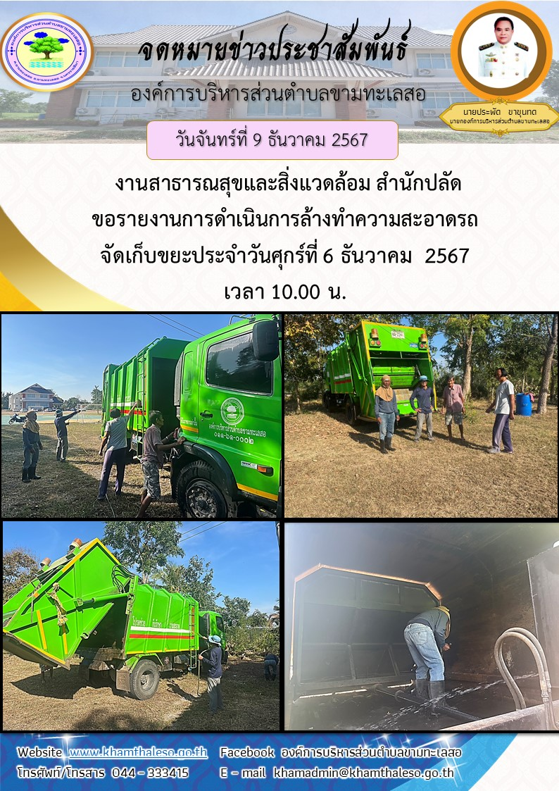 วันจันทร์ ที่ 9 ธันวาคม 2567 งานสาธารณสุขและสิ่งแวดล้อม สำนักปลัด ขอรายงานการดำเนินการล้างทำความสะอาดรถจัดเก็บขยะ  ประจำวันศุกร์ที่ 6 ธันวาคม  2567 เวลา 10.00 น.