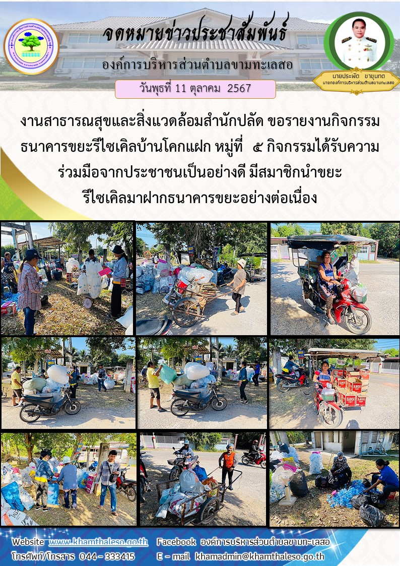 วันพุธที่ 11 ธันวาคม 2567 งานสาธารณสุขและสิ่งแวดล้อมสำนักปลัด ขอรายงานกิจกรรมธนาคารขยะรีไซเคิลบ้านโคกแฝก หมู่ที่  5 กิจกรรมได้รับความร่วมมือจากประชาชนเป็นอย่างดี มีสมาชิกนำขยะรีไซเคิลมาฝากธนาคารขยะอย่างต่อเนื่อง