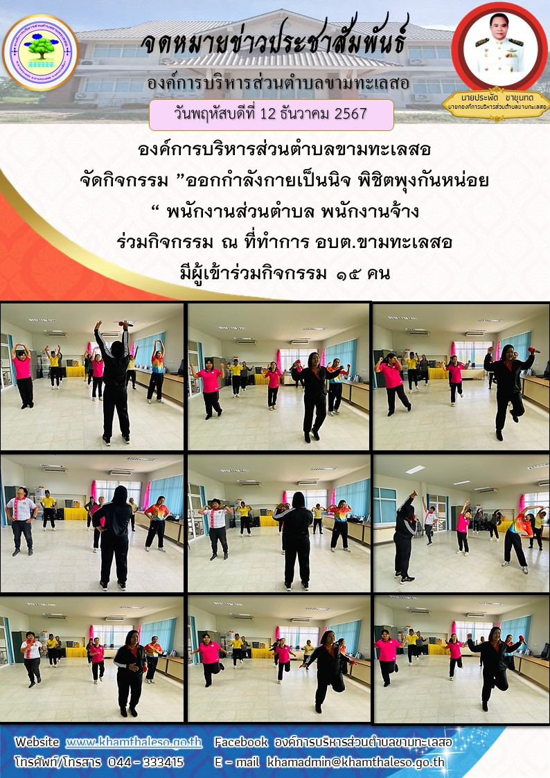 วันพุธที่ 11 ธันวาคม  2567 องค์การบริหารส่วนตำบลขามทะเลสอ จัดกิจกรรม ”ออกกำลังกายเป็นนิจ พิชิตพุงกันหน่อย“ พนักงานส่วนตำบล พนักงานจ้าง ร่วมกิจกรรม ณ ที่ทำการ อบต.ขามทะเลสอ มีผู้เข้าร่วมกิจกรรม 15 คน