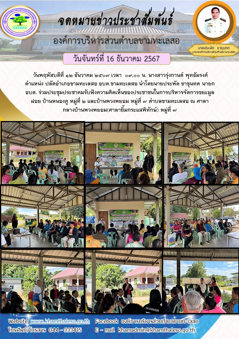วันพฤหัสบดีที่ 12 ธันวาคม 2567 เวลา 09.00 น. นางสาวรุ่งกานต์ พุทธัมรงค์ ตำแหน่ง ปลัดอำเภอขามทะเลสอ อบต.ขามทะเลสอ นำโดยนายประพัด ขาขุนทด นายก อบต. ร่วมประชุมประชาคมรับฟังความคิดเห็นของประชาชนในการบริหารจัดการขยะมูลฝอย บ้านหนองคู หมู่ที่ 2 และบ้านพวงพยอม หมู่ที่ 7 ตำบลขามทะเลสอ ณ ศาลากลางบ้านพวงพยอม(ศาลายิ้มกระแสพิทักษ์) หมู่ที่ 7