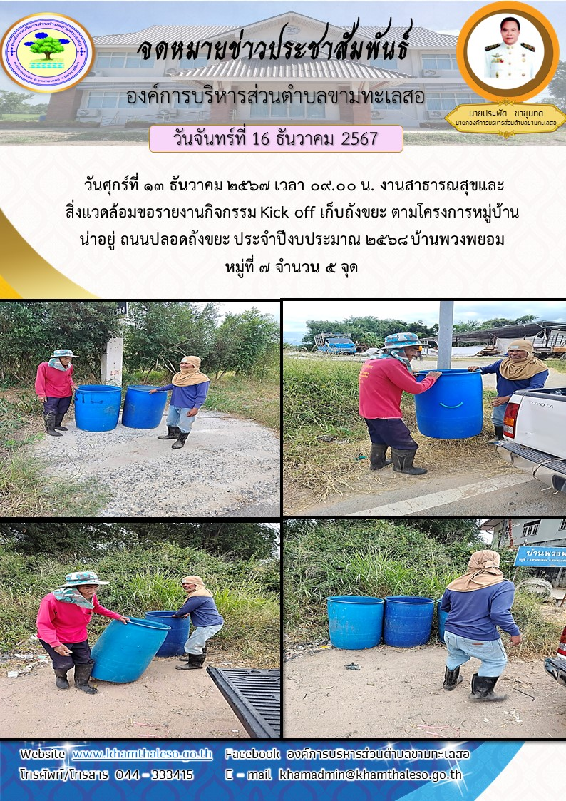   วันศุกร์ที่ 13 ธันวาคม 2567 เวลา 09.00 น. งานสาธารณสุขและสิ่งแวดล้อมขอรายงานกิจกรรม Kick off เก็บถังขยะ ตามโครงการหมู่บ้านน่าอยู่ ถนนปลอดถังขยะ ประจำปีงบประมาณ 2568 บ้านพวงพยอม หมู่ที่ 7 จำนวน 5 จุด