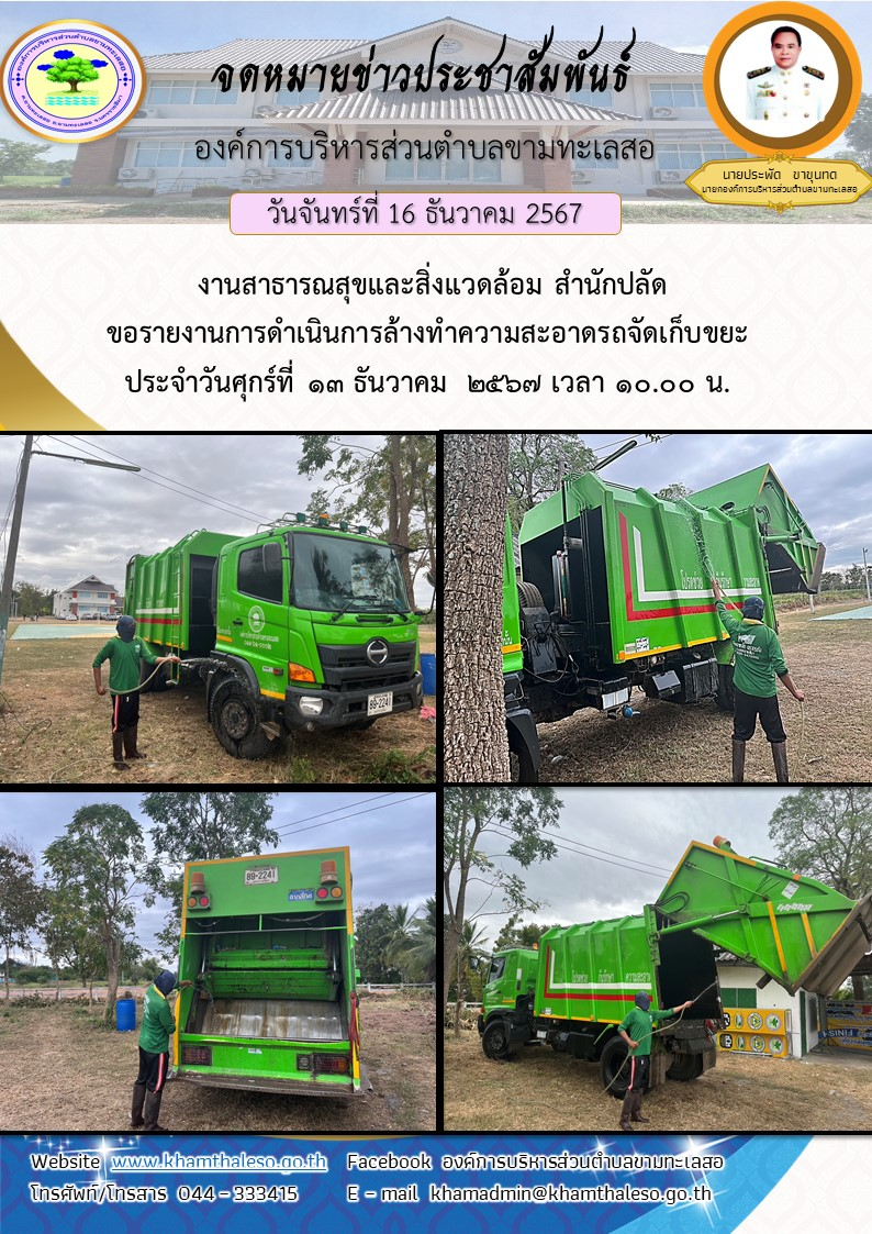 งานสาธารณสุขและสิ่งแวดล้อม สำนักปลัด ขอรายงานการดำเนินการล้างทำความสะอาดรถจัดเก็บขยะ  ประจำวันศุกร์ที่ 13 ธันวาคม  2567 เวลา 10.00 น.