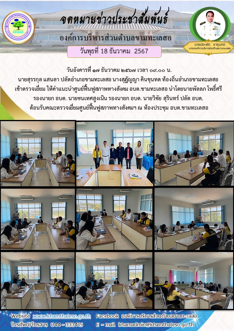 วันอังคารที่ 17 ธันวาคม 2567 เวลา 09.00 น. นายสุรรกุล แสนลา ปลัดอำเภอขามทะเลสอ นางสุกััญญา คินขุนทด ท้องถิ่นอำเภอขามทะเลสอ เข้าตรวจเยี่ยม ให้คำแนะนำศูนย์ฟื้นฟูสภาพทางสังคม อบต.ขามทะเลสอ นำโดยนายพัลลภ โพธิ์ศรี รองนายก อบต. นายชนเทศสูงเนิน รองนายก อบต. นายวิชัย สุรินทร์ ปลัด อบต. ต้อนรับคณะตรวจเยี่ยมศูนย์ฟื้นฟูสภาพทางสังคมฯ ณ ห้องประชุม อบต.ขามทะเลสอ