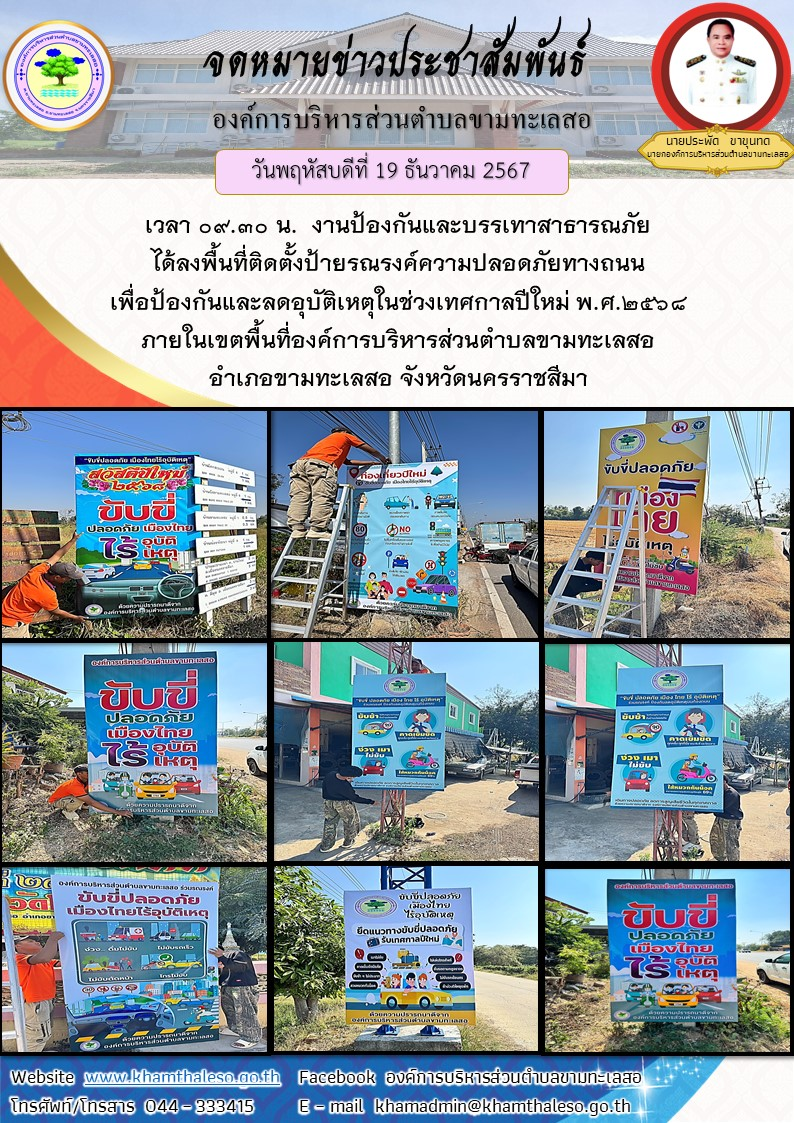 วันพฤหัสบดีที่ 19 ธันวาคม 2567 เวลา 09.30 น. งานป้องกันและบรรเทาสาธารณภัย ได้ลงพื้นที่ติดตั้งป้ายรณรงค์ความปลอดภัยทางถนน เพื่อป้องกันและลดอุบัติเหตุในช่วงเทศกาลปีใหม่ พ.ศ.2568 ภายในเขตพื้นที่องค์การบริหารส่วนตำบลขามทะเลสอ อำเภอขามทะเลสอ จังหวัดนครราชสีม