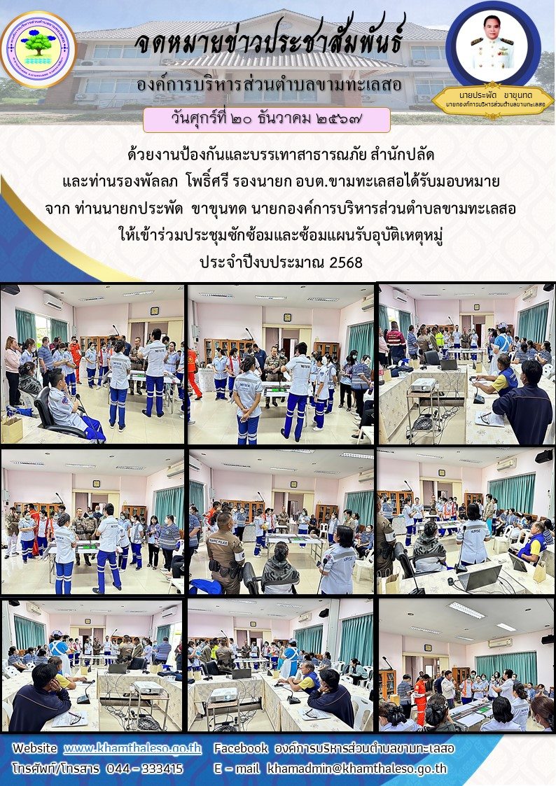 ด้วยงานป้องกันและบรรเทาสาธารณภัย สำนักปลัด และท่านรองพัลลภ โพธิ์ศรี รองนายก อบต.ขามทะเลสอได้รับมอบหมาย จาก ท่านนายกประพัด ขาขุนทด นายกองค์การบริหารส่วนตำบลขามทะเลสอ ให้เข้าร่วมประชุมซักซ้อมและซ้อมแผนรับอุบัติเหตุหมู่ ประจำปีงบประมาณ 2568 ในวันที่ 20 ธ.ค. 2567 เวลา 1300 -1600 น. ณ โรงพยาบาลขามทะเลสอร