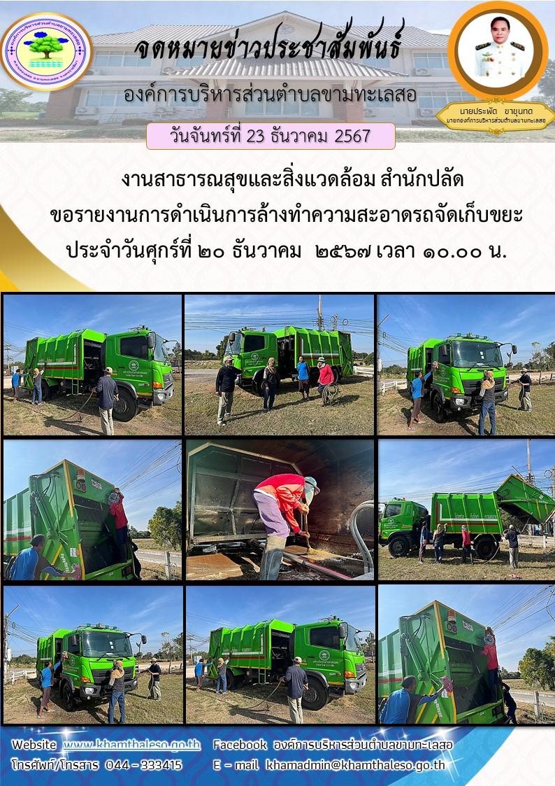   งานสาธารณสุขและสิ่งแวดล้อม สำนักปลัด ขอรายงานการดำเนินการล้างทำความสะอาดรถจัดเก็บขยะ  ประจำวันศุกร์ที่ 20 ธันวาคม  2567 เวลา 10.00 น.