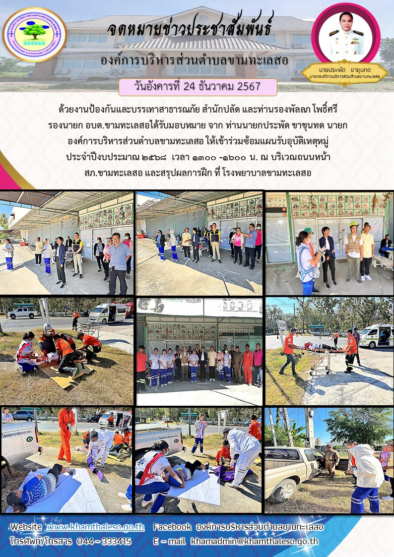 ด้วยงานป้องกันและบรรเทาสาธารณภัย สำนักปลัด และท่านรองพัลลภ โพธิ์ศรี รองนายก อบต.ขามทะเลสอได้รับมอบหมาย จาก ท่านนายกประพัด ขาขุนทด นายกองค์การบริหารส่วนตำบลขามทะเลสอ ให้เข้าร่วมซ้อมแผนรับอุบัติเหตุหมู่ ประจำปีงบประมาณ 2568 ในวันที่ 24 ธ.ค. 2567 เวลา 1300 -1600 น. ณ บริเวณถนนหน้า สภ.ขามทะเลสอ และสรุปผลการฝึก ที่ โรงพยาบาลขามทะเลสอ