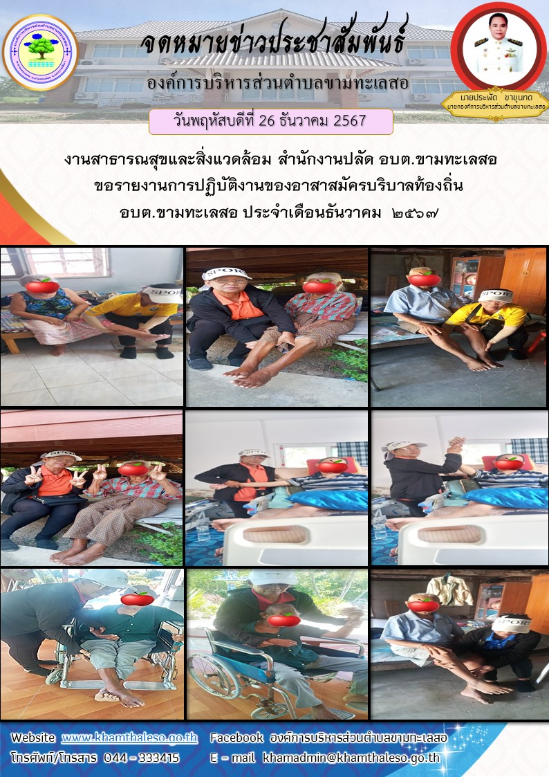   งานสาธารณสุขและสิ่งแวดล้อม สำนักงานปลัด  อบต.ขามทะเลสอ  ขอรายงานการปฏิบัติงานของอาสาสมัครบริบาลท้องถิ่น อบต.ขามทะเลสอ ประจำเดือนธันวาคม  2567