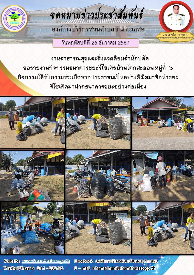 วันพฤหัสบดีที่ 26 ธันวาคม 2567 งานสาธารณสุขและสิ่งแวดล้อมสำนักปลัด ขอรายงานกิจกรรมธนาคารขยะรีไซเคิลบ้านโคกสะออน หมู่ที่  6 กิจกรรมได้รับความร่วมมือจากประชาชนเป็นอย่างดี มีสมาชิกนำขยะรีไซเคิลมาฝากธนาคารขยะอย่างต่อเนื่อง