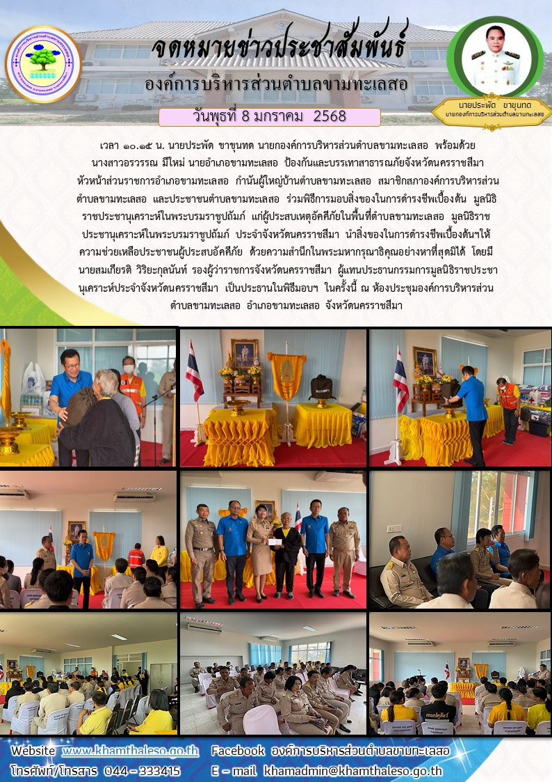 เวลา 10.15 น. นายประพัด ขาขุนทด นายกองค์การบริหารส่วนตำบลขามทะเลสอ พร้อมด้วย นางสาวอรวรรณ มีใหม่ นายอำเภอขามทะเลสอ ป้องกันและบรรเทาสาธารณภัยจังหวัดนครราชสีมา หัวหน้าส่วนราชการอำเภอขามทะเลสอ กำนันผู้ใหญ่บ้านตำบลขามทะเลสอ สมาชิกสภาองค์การบริหารส่วนตำบลขามทะเลสอ และประชาชนตำบลขามทะเลสอ ร่วมพิธีการมอบสิ่งของในการดำรงชีพเบื้องต้น มูลนิธิราชประชานุเคราะห์ในพระบรมราชูปถัมภ์ แก่ผู้ประสบเหตุอัคคีภัยในพื้นที่ตำบลขามทะเลสอ