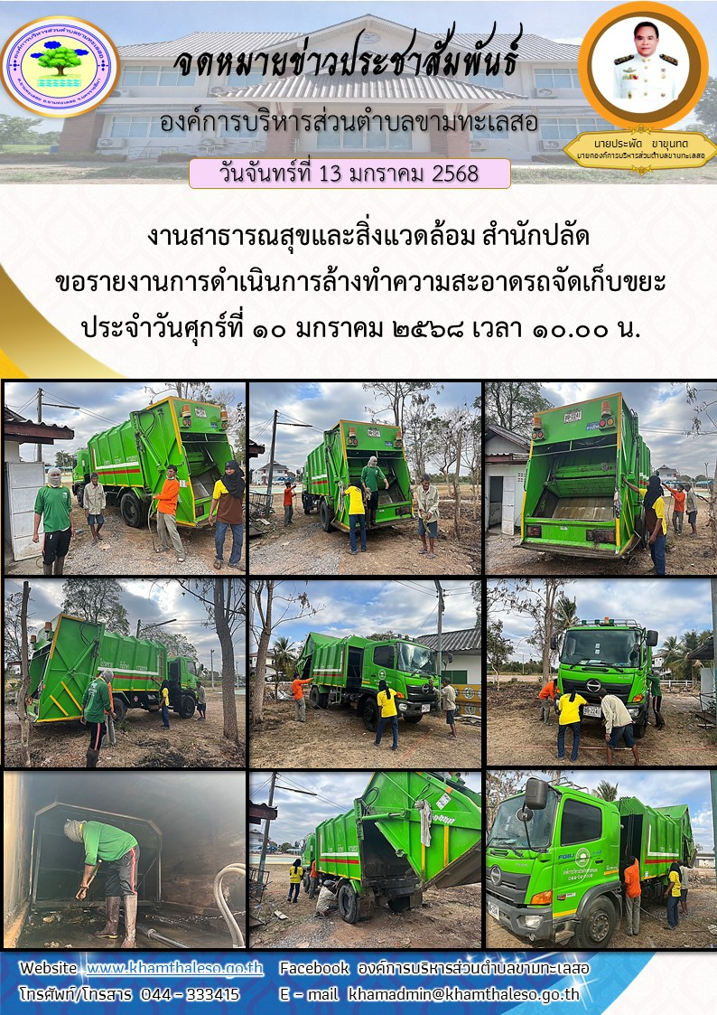   งานสาธารณสุขและสิ่งแวดล้อม สำนักปลัด ขอรายงานการดำเนินการล้างทำความสะอาดรถจัดเก็บขยะ  ประจำวันศุกร์ที่ 10 มกราคม 2568 เวลา 10.00 น.