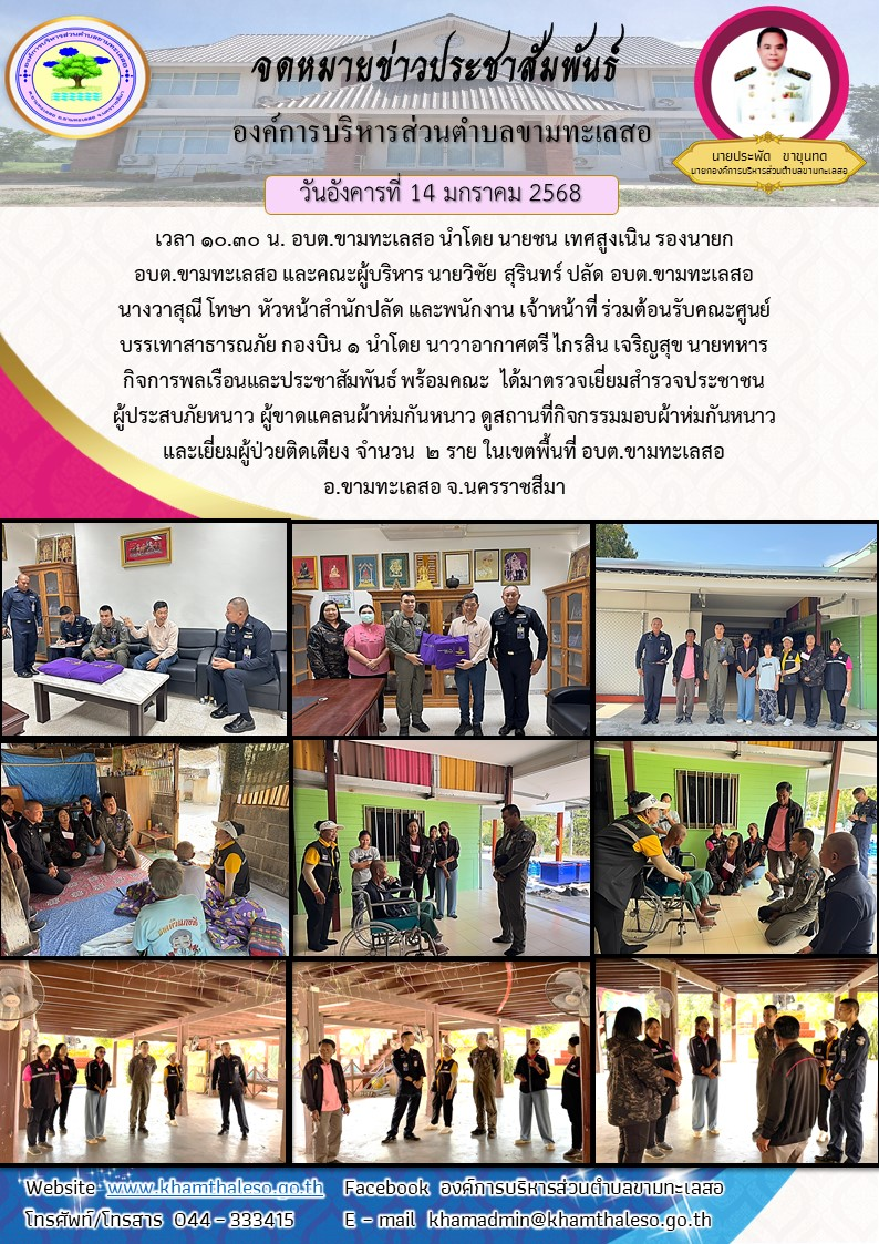 เวลา 10.30 น. อบต.ขามทะเลสอ นำโดย นายชน เทศสูงเนิน รองนายก อบต.ขามทะเลสอ และคณะผู้บริหาร นายวิชัย สุรินทร์ ปลัด อบต.ขามทะเลสอ นางวาสุณี โทษา หัวหน้าสำนักปลัด และพนักงาน เจ้าหน้าที่ ร่วมต้อนรับคณะศูนย์บรรเทาสาธารณภัย กองบิน 1 นำโดย นาวาอากาศตรี ไกรสิน เจริญสุข นายทหารกิจการพลเรือนและประชาสัมพันธ์ พร้อมคณะ ได้มาตรวจเยี่ยมสำรวจประชาชนผู้ประสบภัยหนาว ผู้ขาดแคลนผ้าห่มกันหนาว ดู
