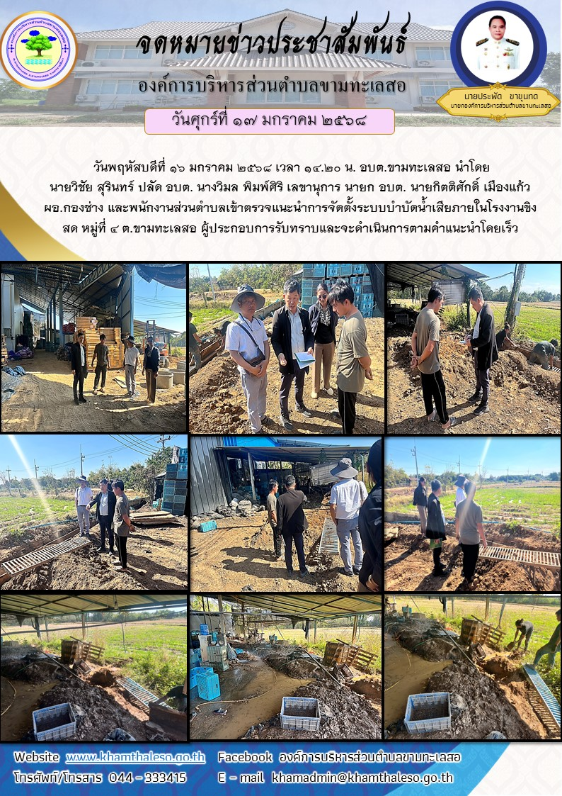 วันพฤหัสบดีที่ 16 มกราคม 2568 เวลา 14.20 น. อบต.ขามทะเลสอ นำโดย นายวิชัย สุรินทร์ ปลัด อบต. นางวิมล พิมพ์ศิริ เลขานุการ นายก อบต. นายกิตติศักดิ์ เมืองแก้ว ผอ.กองช่าง และพนักงานส่วนตำบล เข้าตรวจแนะนำการจัดตั้งระบบบำบัดน้ำเสียภายในโรงงานขิงสด หมู่ที่ 4 ต.ขามทะเลสอ ผู้ประกอบการรับทราบและจะดำเนินการตามคำแนะนำโดยเร็ว