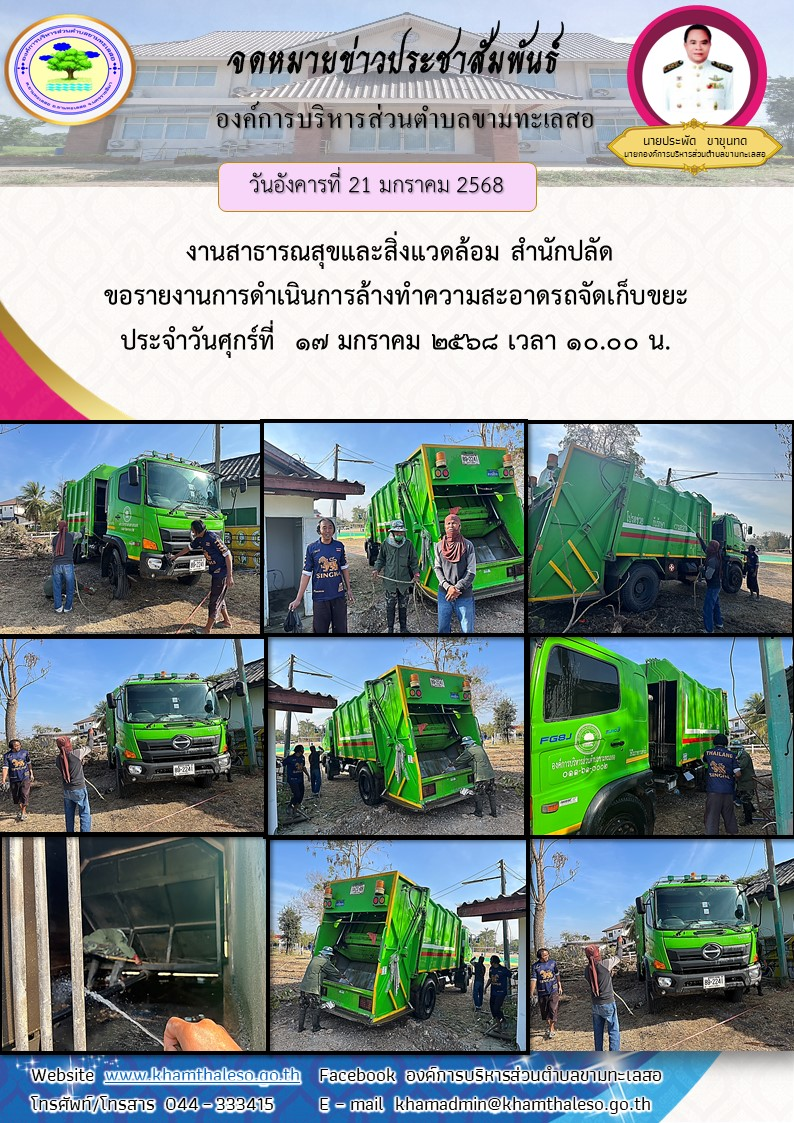   งานสาธารณสุขและสิ่งแวดล้อม สำนักปลัด ขอรายงานการดำเนินการล้างทำความสะอาดรถจัดเก็บขยะ  ประจำวันศุกร์ที่  17 มกราคม 2568 เวลา 10.00 น.