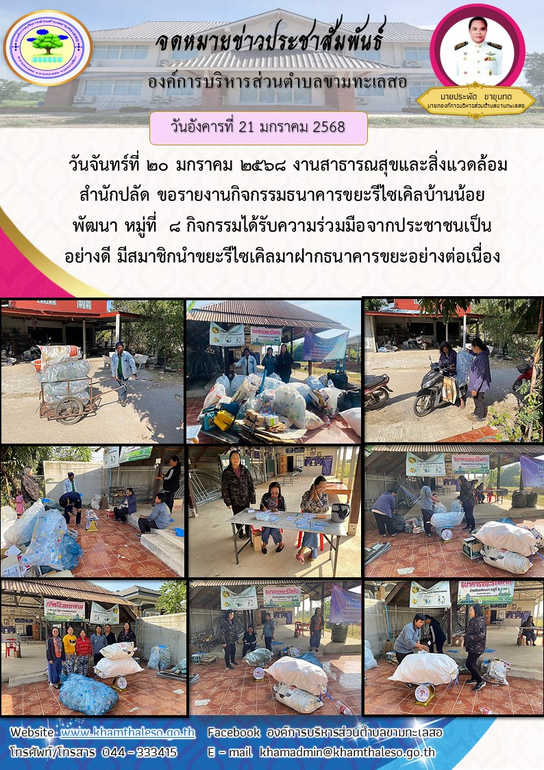   วันจันทร์ที่ 20 มกราคม 2568 งานสาธารณสุขและสิ่งแวดล้อมสำนักปลัด ขอรายงานกิจกรรมธนาคารขยะรีไซเคิลบ้านน้อยพัฒนา หมู่ที่  8 กิจกรรมได้รับความร่วมมือจากประชาชนเป็นอย่างดี มีสมาชิกนำขยะรีไซเคิลมาฝากธนาคารขยะอย่างต่อเนื่อง