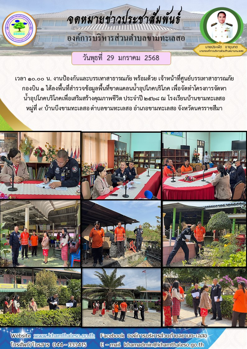 วันพุธที่ 29 มกราคม 2568 เวลา 10.00 น. งานป้องกันและบรรเทาสาธารณภัย พร้อมด้วย เจ้าหน้าที่ศูนย์บรรเทาสาธารณภัย กองบิน 1 ได้ลงพื้นที่สำรวจข้อมูลพื้นที่ขาดแคลนน้ำอุปโภคบริโภค เพื่อจัดทำโครงการจัดหาน้ำอุปโภคบริโภคเพื่อเสริมสร้างคุณภาพชีวิต ประจำปี 2568 ณ โรงเรียนบ้านขามทะเลสอ หมู่ที่ 9 บ้านบึงขามทะเลสอ ตำบลขามทะเลสอ อำเภอขามทะเลสอ จังหวัดนครราชสีมา