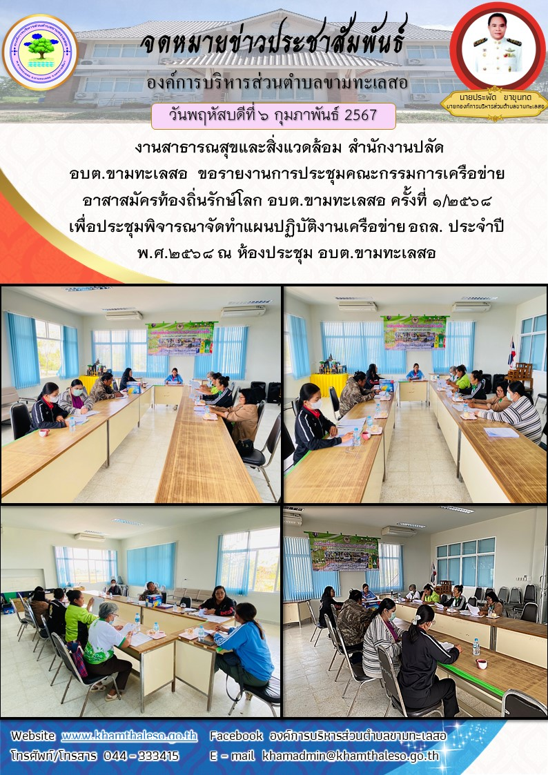งานสาธารณสุขและสิ่งแวดล้อม สำนักงานปลัด อบต.ขามทะเลสอ ขอรายงานการประชุมคณะกรรมการเครือข่ายอาสาสมัครท้องถิ่นรักษ์โลก อบต.ขามทะเลสอ ครั้งที่ 1/2568 เพื่อประชุมพิจารณาจัดทำแผนปฏิบัติงานเครือข่าย อถล. ประจำปี พ.ศ.2568 ณ ห้องประชุม อบต.ขามทะเลสอ