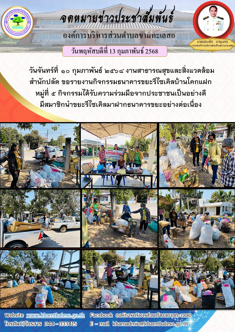   วันจันทร์ที่ 10 กุมภาพันธ์ 2568 งานสาธารณสุขและสิ่งแวดล้อมสำนักปลัด ขอรายงานกิจกรรมธนาคารขยะรีไซเคิลบ้านโคกแฝก หมู่ที่  5 กิจกรรมได้รับความร่วมมือจากประชาชนเป็นอย่างดี มีสมาชิกนำขยะรีไซเคิลมาฝากธนาคารขยะอย่างต่อเนื่อง