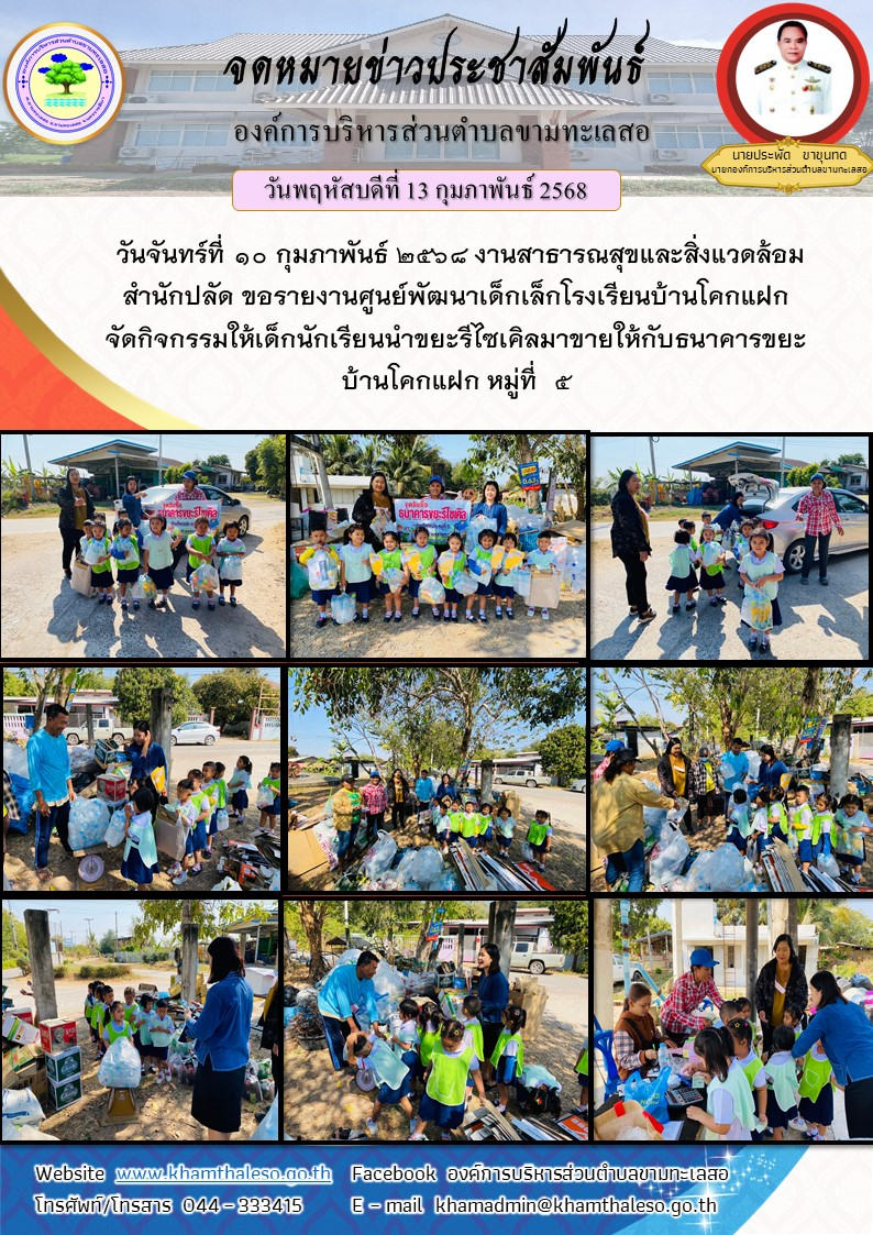  วันจันทร์ที่ 10 กุมภาพันธ์ 2568 งานสาธารณสุขและสิ่งแวดล้อมสำนักปลัด ขอรายงานศูนย์พัฒนาเด็กเล็กโรงเรียนบ้านโคกแฝก จัดกิจกรรมให้เด็กนักเรียนนำขยะรีไซเคิลมาขายให้กับธนาคารขยะบ้านโคกแฝก หมู่ที่  5