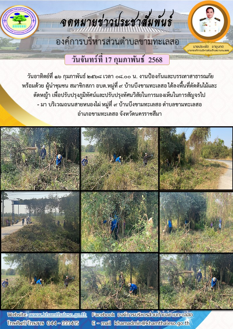 วันอาทิตย์ที่ 16 กุมภาพันธ์ 2568 เวลา 08.00 น. งานป้องกันและบรรเทาสาธารณภัย พร้อมด้วย ผู้นำชุมชน สมาชิกสภา อบต.หมู่ที่ 9 บ้านบึงขามทะเลสอ ได้ลงพื้นที่ตัดต้นไม้และตัดหญ้า เพื่อปรับปรุงภูมิทัศน์และปรับปรุงทัศนวิสัยในการมองเห็นในการสัญจรไป - มา บริเวณถนนสายหนองไผ่ หมู่ที่ 9 บ้านบึงขามทะเลสอ ตำบลขามทะเลสอ อำเภอขามทะเลสอ จังหวัดนครราชสีมา