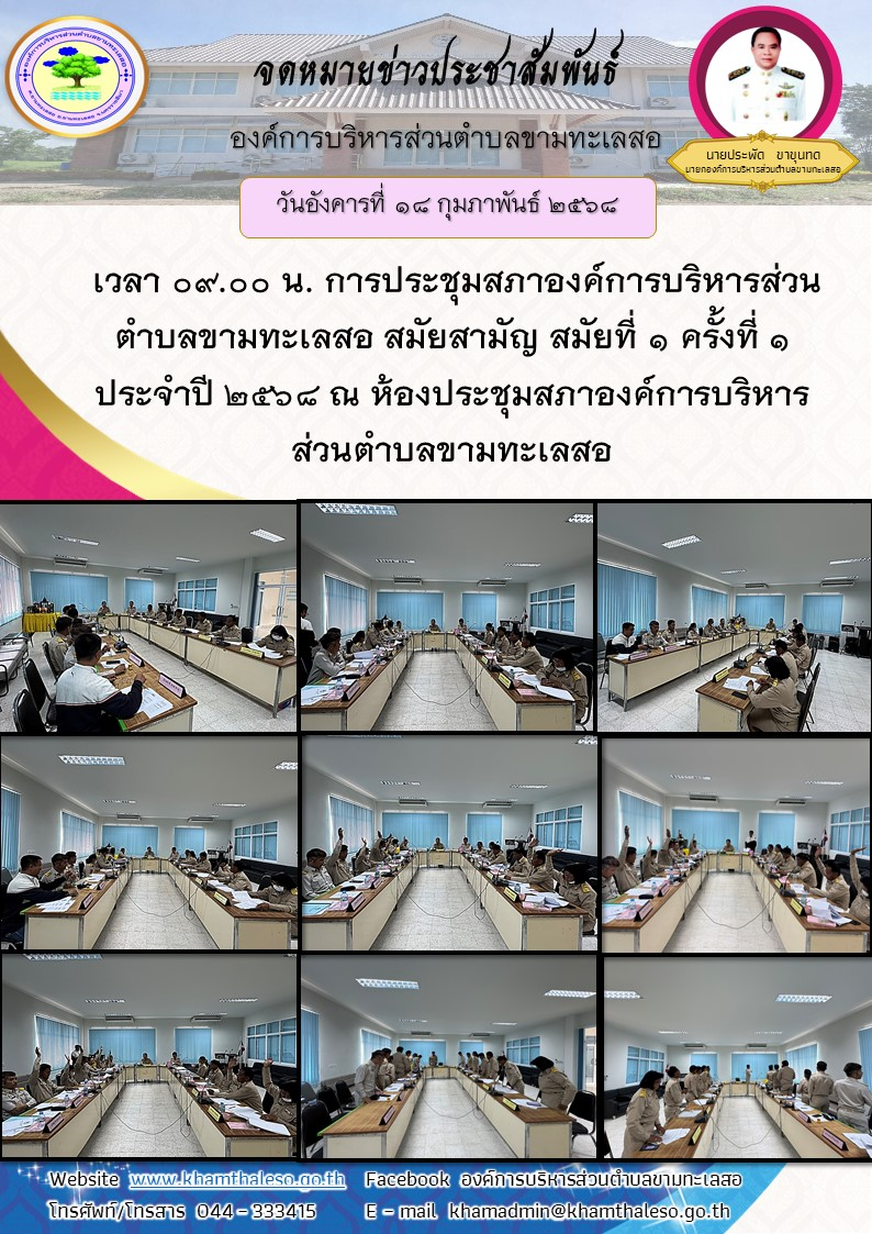 วันอังคารที่ 18 กุมภาพันธ์ 2568 เวลา 09.00 น. การประชุมสภาองค์การบริหารส่วนตำบลขามทะเลสอ สมัยสามัญ สมัยที่ 1 ครั้งที่ 1 ประจำปี 2568  ณ.ห้องประชุมสภาองค์การบริหารส่วนตำบลขามทะเลสอ 