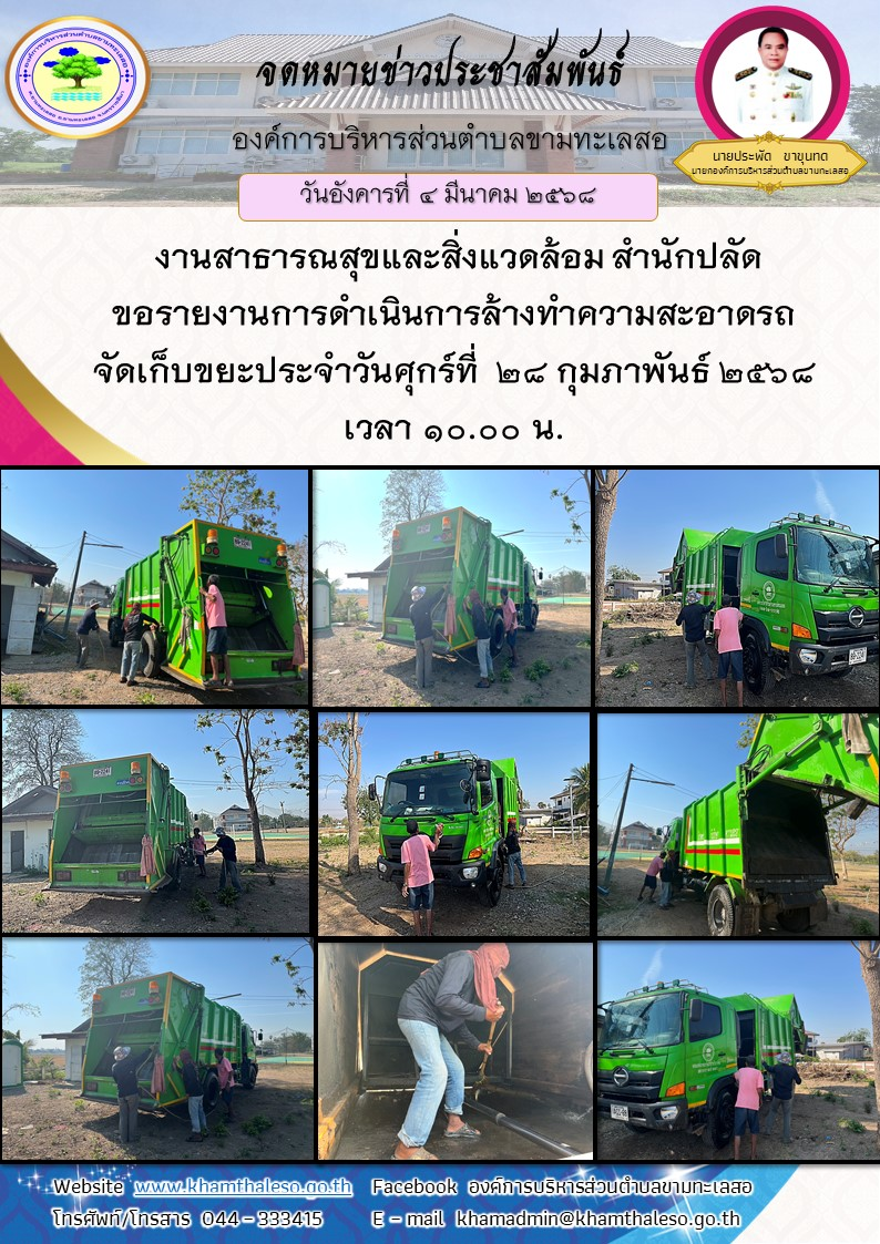   งานสาธารณสุขและสิ่งแวดล้อม สำนักปลัด ขอรายงานการดำเนินการล้างทำความสะอาดรถจัดเก็บขยะ  ประจำวันศุกร์ที่  28 กุมภาพันธ์ 2568 เวลา 10.00 น.