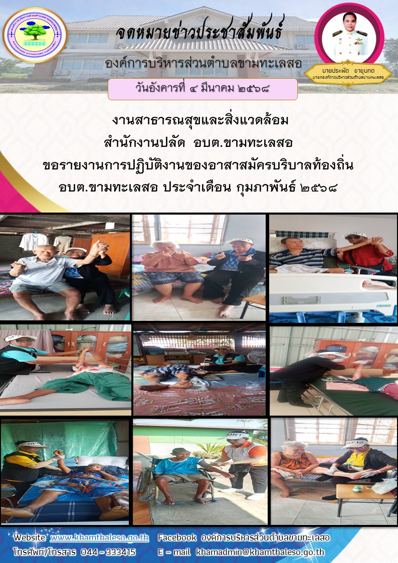  งานสาธารณสุขและสิ่งแวดล้อม สำนักงานปลัด  อบต.ขามทะเลสอ  ขอรายงานการปฏิบัติงานของอาสาสมัครบริบาลท้องถิ่น อบต.ขามทะเลสอ ประจำเดือนกุมภาพันธ์ 2568