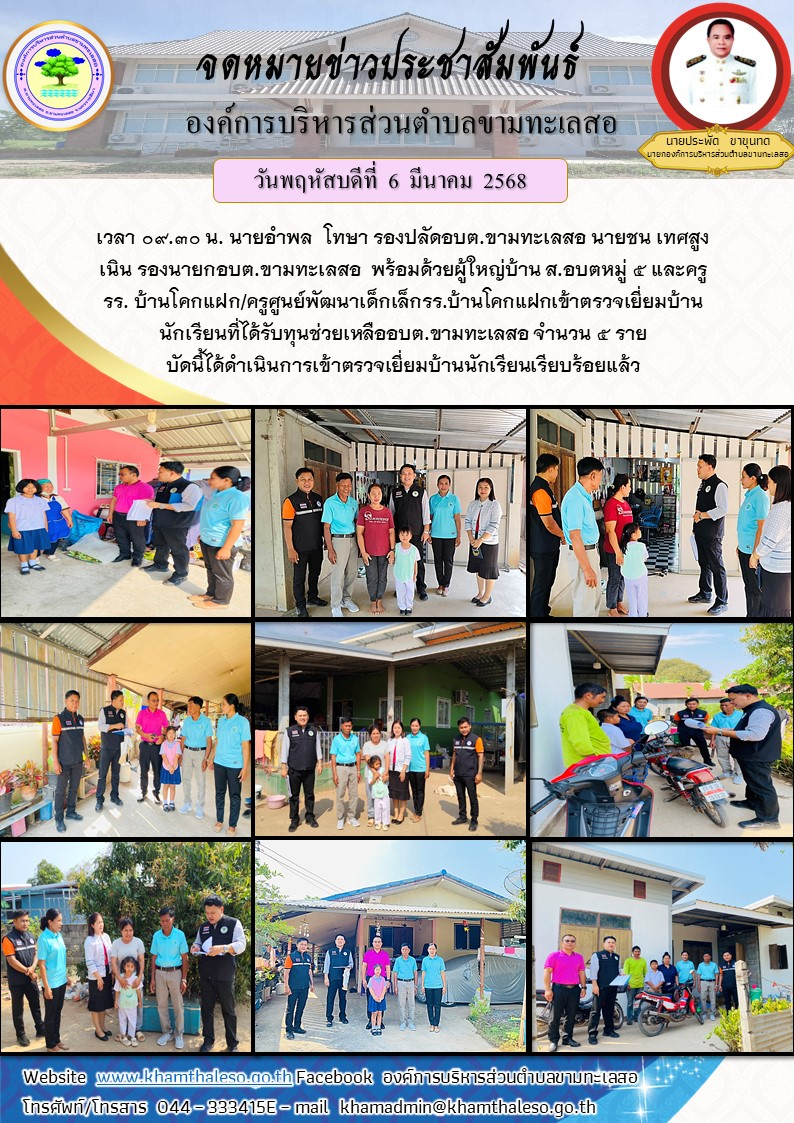 เวลา 09.30 น. นายอำพล โทษา รองปลัดอบต.ขามทะเลสอ นายชน เทศสูงเนิน รองนายกอบต.ขามทะเลสอ พร้อมด้วยผู้ใหญ่บ้าน ส.อบตหมู่ 5 และครู รร. บ้านโคกแฝก/ครูศูนย์พัฒนาเด็กเล็กรร.บ้านโคกแฝกเข้าตรวจเยี่ยมบ้านนักเรียนที่ได้รับทุนช่วยเหลืออบต.ขามทะเลสอ จำนวน 5 ราย บัดนี้ได้ดำเนินการเข้าตรวจเยี่ยมบ้านนักเรียนเรียบร้อยแล้ว