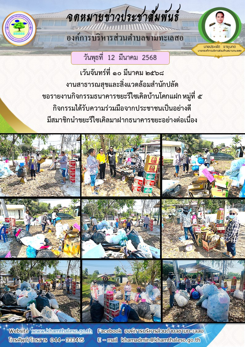 วันจันทร์ที่ 10 มีนาคม 2568 งานสาธารณสุขและสิ่งแวดล้อมสำนักปลัด ขอรายงานกิจกรรมธนาคารขยะรีไซเคิลบ้านโคกแฝก หมู่ที่  5 กิจกรรมได้รับความร่วมมือจากประชาชนเป็นอย่างดี มีสมาชิกนำขยะรีไซเคิลมาฝากธนาคารขยะอย่างต่อเนื่อง