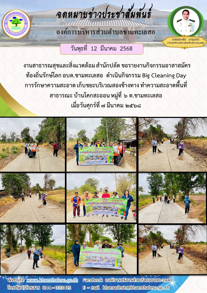 งานสาธารณสุขและสิ่งแวดล้อม สำนักปลัด ขอรายงานกิจกรรมอาสาสมัครท้องถิ่นรักษ์โลก อบต.ขามทะเลสอ ดำเนินกิจกรรม Big Cleaning Day การรักษาความสะอาด เก็บขยะบริเวณสองข้างทาง ทำความสะอาดพื้นที่สาธารณะ บ้านโคกสะออน หมู่ที่ 6 ต.ขามทะเลสอ เมื่อวันศุกร์ที่ 7 มีนาคม 2568
