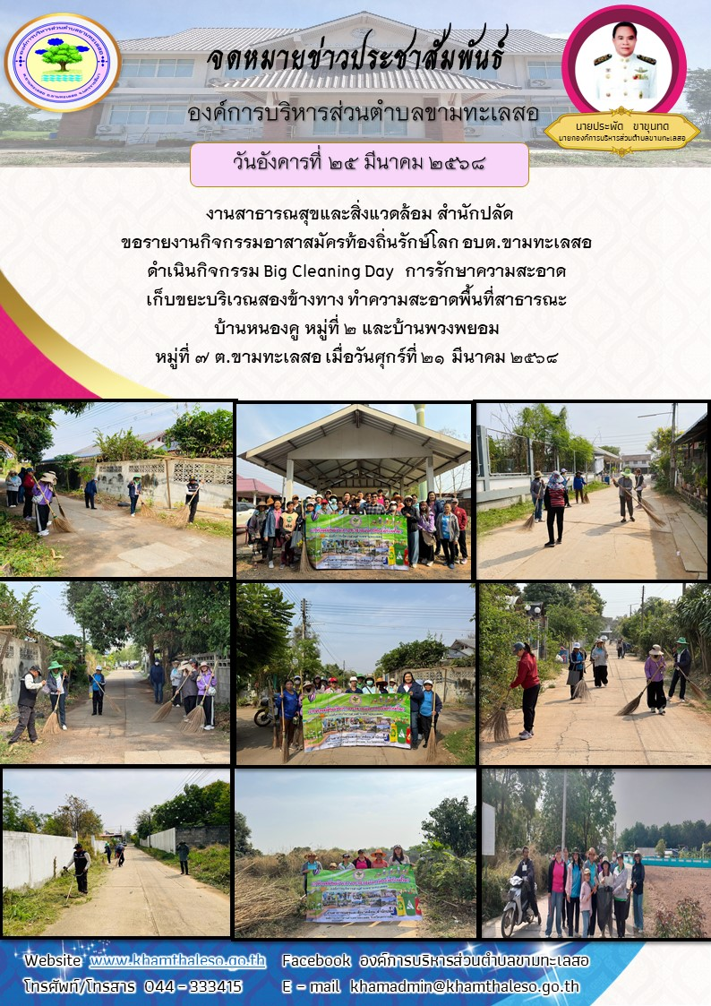 งานสาธารณสุขและสิ่งแวดล้อม สำนักปลัด ขอรายงานกิจกรรมอาสาสมัครท้องถิ่นรักษ์โลก อบต.ขามทะเลสอ ดำเนินกิจกรรม Big Cleaning Day การรักษาความสะอาด เก็บขยะบริเวณสองข้างทาง ทำความสะอาดพื้นที่สาธารณะ บ้านหนองคู หมู่ที่ 2 และบ้านพวงพยอม หมู่ที่ 7 ต.ขามทะเลสอ เมื่อวันศุกร์ที่ 21 มีนาคม 2568