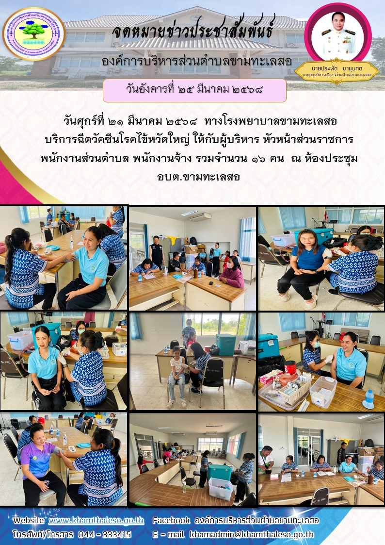   วันศุกร์ที่ 21 มีนาคม 2568  ทางโรงพยาบาลขามทะเลสอ บริการฉีดวัคซีนโรคไข้หวัดใหญ่ ให้กับผู้บริหาร หัวหน้าส่วนราชการ พนักงานส่วนตำบล พนักงานจ้าง รวมจำนวน 16 คน  ณ ห้องประชุม อบต.ขามทะเลสอ