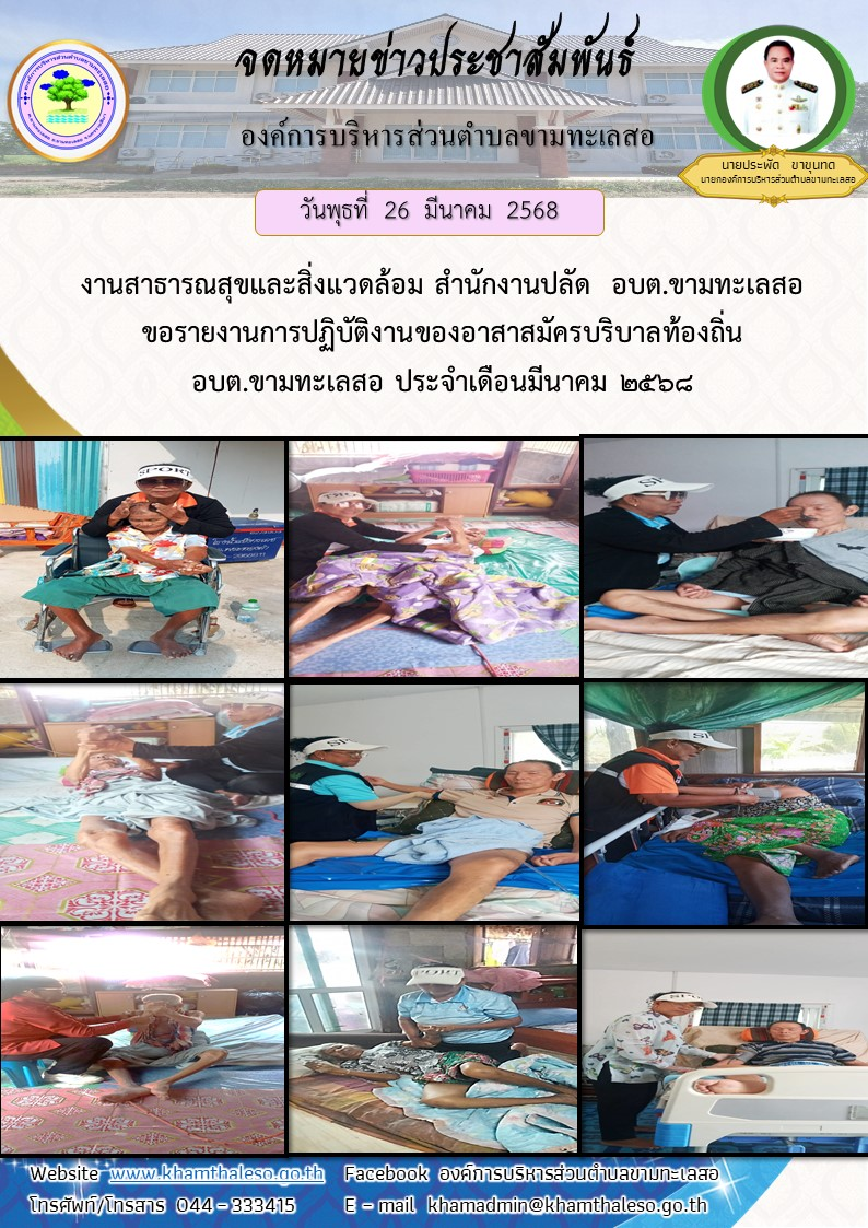  งานสาธารณสุขและสิ่งแวดล้อม สำนักงานปลัด  อบต.ขามทะเลสอ  ขอรายงานการปฏิบัติงานของอาสาสมัครบริบาลท้องถิ่น อบต.ขามทะเลสอ ประจำเดือนมีนาคม 2568