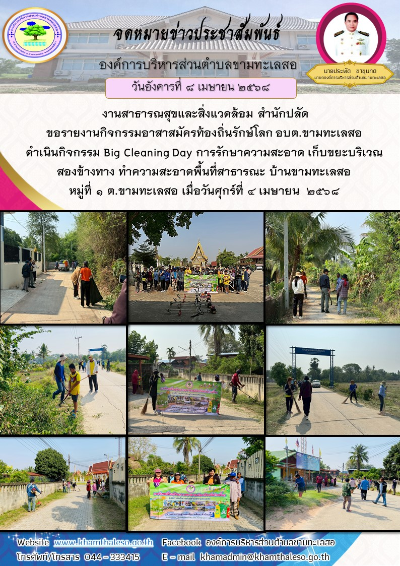 งานสาธารณสุขและสิ่งแวดล้อม สำนักปลัด ขอรายงานกิจกรรมอาสาสมัครท้องถิ่นรักษ์โลก อบต.ขามทะเลสอ ดำเนินกิจกรรม Big Cleaning Day การรักษาความสะอาด เก็บขยะบริเวณสองข้างทาง ทำความสะอาดพื้นที่สาธารณะ บ้านขามทะเลสอ หมู่ที่ 1 ต.ขามทะเลสอ เมื่อวันศุกร์ที่ 4 เมษายน 2568