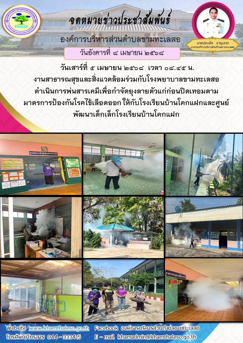 วันเสาร์ที่ 5 เมษายน 2568 เวลา 08.00 น. งานสาธารณสุขและสิ่งแวดล้อมร่วมกับโรงพยาบาลขามทะเลสอ ดำเนินการพ่นสารเคมีเพื่อกำจัดยุงลายตัวแก่ก่อนปิดเทอมตามมาตรการป้องกันโรคไข้เลือดออก ให้กับโรงเรียนบ้านขามทะเลสอ และศูนย์พัฒนาเด็กเล็กโรงเรียนบ้านขามทะเลสอ