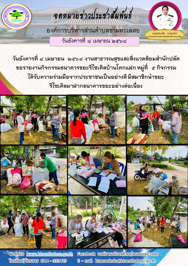   วันอังคารที่ 8 เมษายน  2568 งานสาธารณสุขและสิ่งแวดล้อมสำนักปลัด ขอรายงานกิจกรรมธนาคารขยะรีไซเคิลบ้านโคกแฝก  หมู่ที่  5 กิจกรรมได้รับความร่วมมือจากประชาชนเป็นอย่างดี มีสมาชิกนำขยะรีไซเคิลมาฝากธนาคารขยะอย่างต่อเนื่อง     จึงเรียน มาเพื่อโปรดทราบ