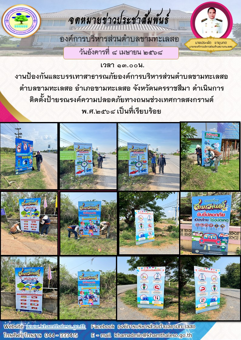 วันอังคารที่ 8 เมษายน 2568 เวลา 13.00น. งานป้องกันและบรรเทาสาธารณภัยองค์การบริหารส่วนตำบลขามทะเลสอ ตำบลขามทะเลสอ อำเภอขามทะเลสอ จังหวัดนครราชสีมา ดำเนินการติดตั้งป้ายรณรงค์ความปลอดภัยทางถนนช่วงเทศกาลสงกรานต์ พ.ศ.2568 เป็นที่เรียบร้อย