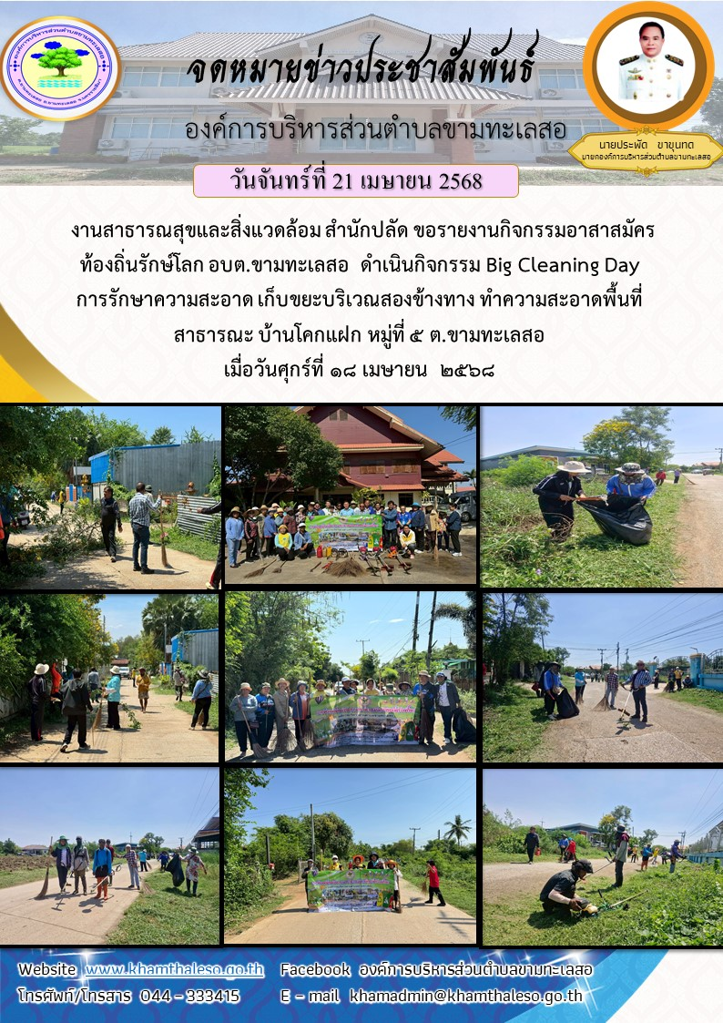 งานสาธารณสุขและสิ่งแวดล้อม สำนักปลัด ขอรายงานกิจกรรมอาสาสมัครท้องถิ่นรักษ์โลก อบต.ขามทะเลสอ ดำเนินกิจกรรม Big Cleaning Day การรักษาความสะอาด เก็บขยะบริเวณสองข้างทาง ทำความสะอาดพื้นที่สาธารณะ บ้านโคกแฝก หมู่ที่ 5 ต.ขามทะเลสอ เมื่อวันศุกร์ที่ 18 เมษายน 2568