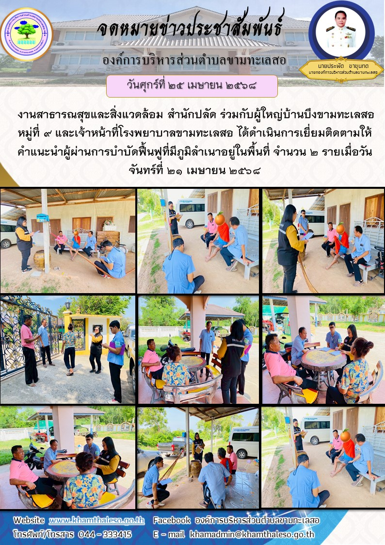  งานสาธารณสุขและสิ่งแวดล้อม สำนักปลัด ร่วมกับผู้ใหญ่บ้านบึงขามทะเลสอ หมู่ที่ 9 และเจ้าหน้าที่โรงพยาบาลขามทะเลสอ ได้ดำเนินการเยี่ยมติดตามให้คำแนะนำผู้ผ่านการบำบัดฟื้นฟูที่มีภูมิลำเนาอยู่ในพื้นที่ จำนวน 2 รายเมื่อวันจันทร์ที่ 21 เมษายน 2568